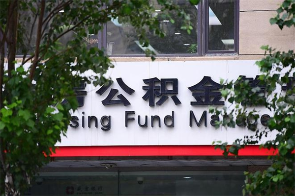 公积金是什么单位才有的-聊城公积金代办平台